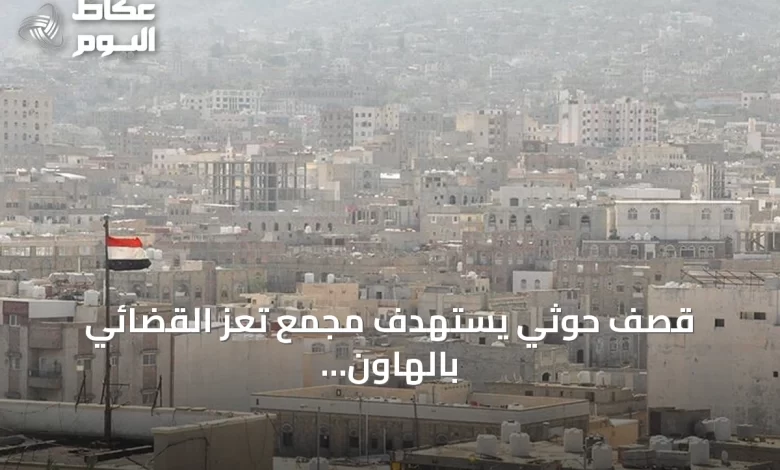 قصف-حوثي-يستهدف-مجمع-تعز-القضائي-بالهاون-من-دون-ضحايا