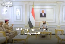 العرادة-يؤكد-ضرورة-رفع-الجاهزية-العسكرية-ويثمن-دعم-التحالف-السعودي-للشعب-اليمني