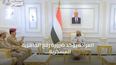 العرادة-يؤكد-ضرورة-رفع-الجاهزية-العسكرية-ويثمن-دعم-التحالف-السعودي-للشعب-اليمني