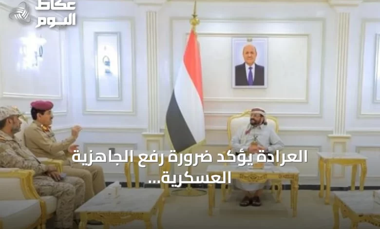 العرادة-يؤكد-ضرورة-رفع-الجاهزية-العسكرية-ويثمن-دعم-التحالف-السعودي-للشعب-اليمني
