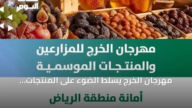 مهرجان-الخرج-يسلط-الضوء-على-المنتجات-الزراعية-الموسمية-بدعم-أمانة-الرياض