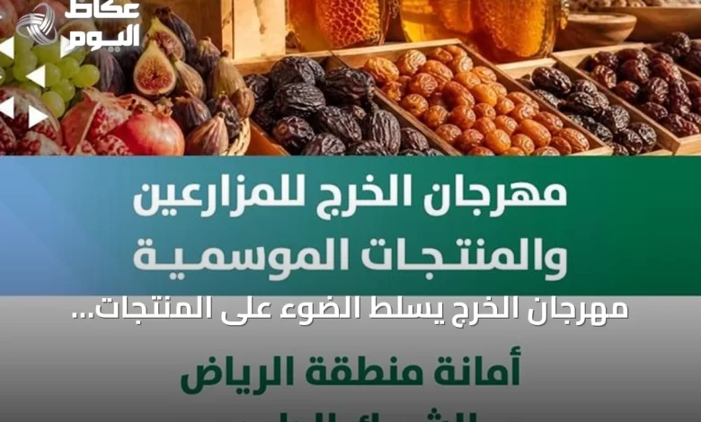 مهرجان-الخرج-يسلط-الضوء-على-المنتجات-الزراعية-الموسمية-بدعم-أمانة-الرياض