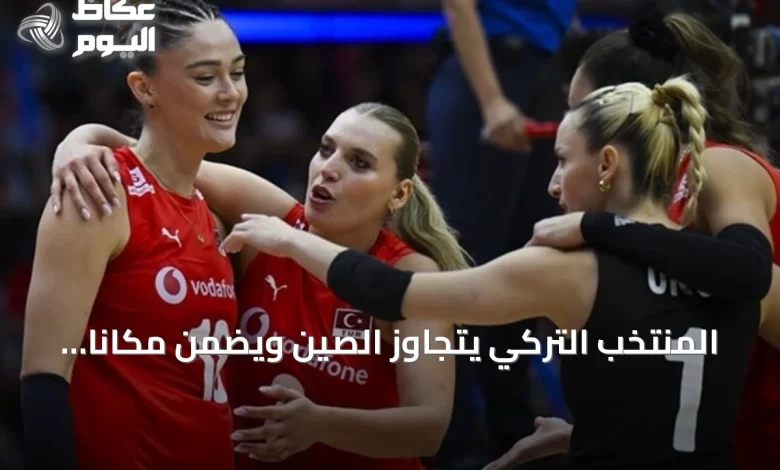 المنتخب-التركي-يتجاوز-الصين-ويضمن-مكاناً-في-نهائي-دوري-الأمم-للسيدات-2026