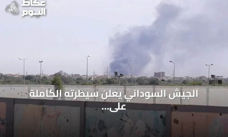 الجيش-السوداني-يعلن-سيطرته-الكاملة-على-منطقة-أم-سيالة-بشمال-كردفان