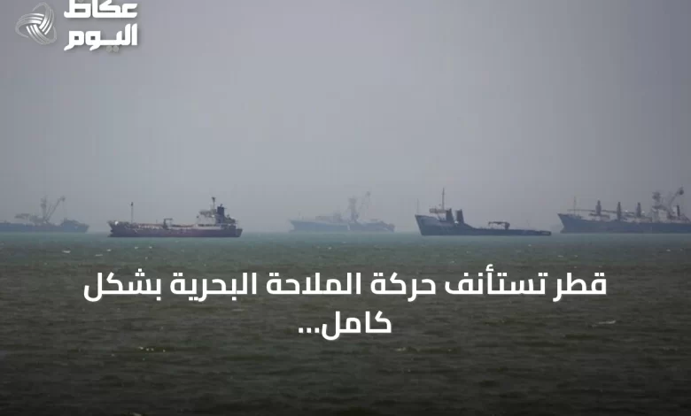 قطر-تستأنف-حركة-الملاحة-البحرية-بشكل-كامل-بدءًا-من-الأحد