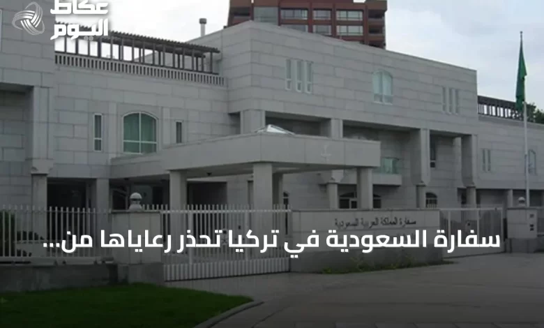 سفارة-السعودية-في-تركيا-تحذر-رعاياها-من-أمطار-غزيرة-وسيول-متوقعة-الأحد