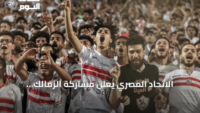الاتحاد-المصري-يعلن-مشاركة-الزمالك-وبيراميدز-في-دوري-الأبطال-والأهلي-وزد-في-الكونفيدرالية