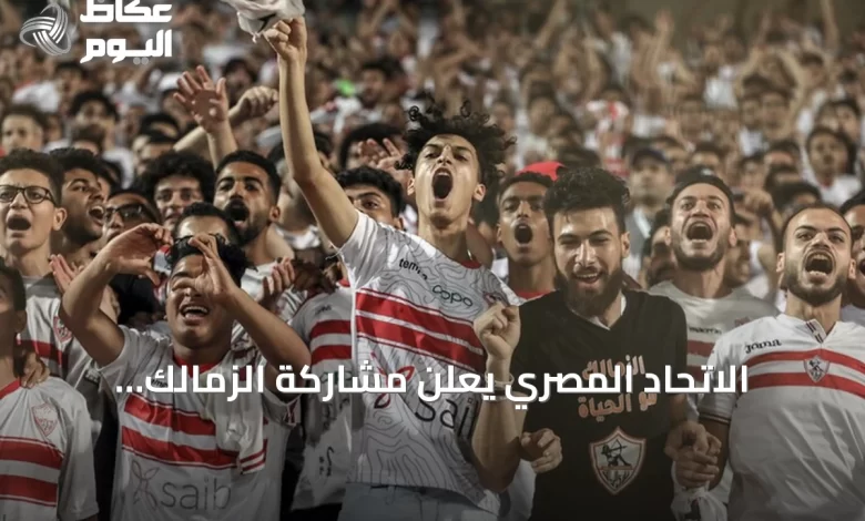 الاتحاد-المصري-يعلن-مشاركة-الزمالك-وبيراميدز-في-دوري-الأبطال-والأهلي-وزد-في-الكونفيدرالية