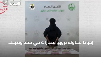 إحباط-محاولة-ترويج-مخدرات-في-مكة-وضبط-كميات-كبيرة-من-الحشيش-والأقراص