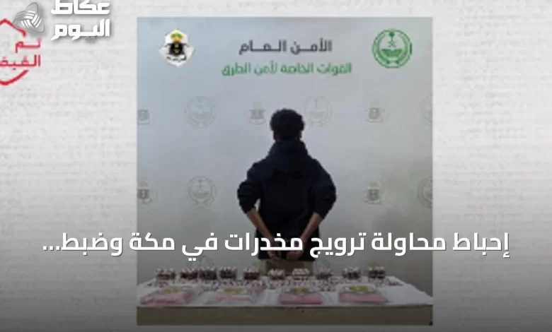 إحباط-محاولة-ترويج-مخدرات-في-مكة-وضبط-كميات-كبيرة-من-الحشيش-والأقراص