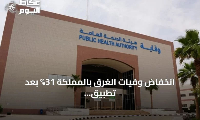 انخفاض-وفيات-الغرق-بالمملكة-31%-بعد-تطبيق-السياسة-الوطنية