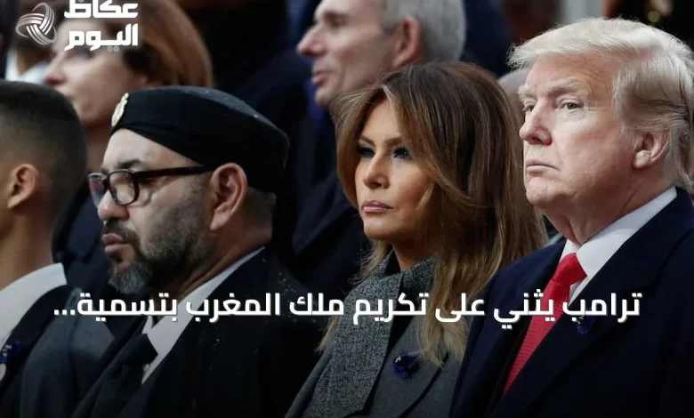 ترامب-يثني-على-تكريم-ملك-المغرب-بتسمية-طريق-تيزنيت-الداخلة-باسمه
