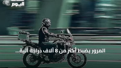 المرور-يضبط-أكثر-من-8-آلاف-دراجة-آلية-مخالفة-خلال-أسبوع