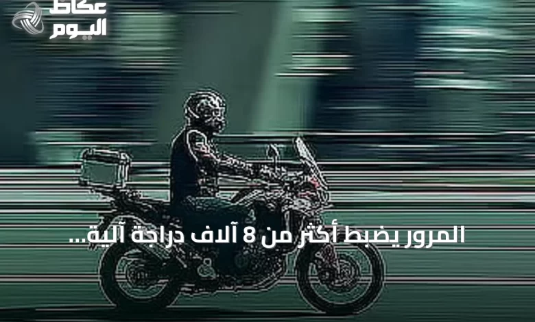 المرور-يضبط-أكثر-من-8-آلاف-دراجة-آلية-مخالفة-خلال-أسبوع