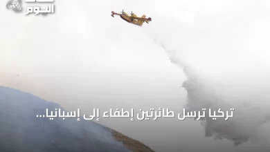 تركيا-ترسل-طائرتين-إطفاء-إلى-إسبانيا-لمكافحة-حرائق-الغابات