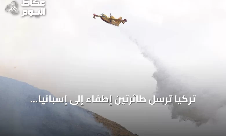 تركيا-ترسل-طائرتين-إطفاء-إلى-إسبانيا-لمكافحة-حرائق-الغابات