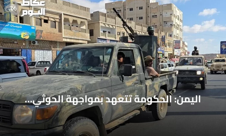 اليمن:-الحكومة-تتعهد-بمواجهة-الحوثي-والجماعة-تهدد-بتصعيد-شامل