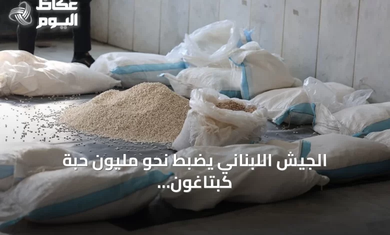 الجيش-اللبناني-يضبط-نحو-مليون-حبة-كبتاغون-وستون-كلغ-من-معجون-الحشيش-في-عملية-أمنية-بكسروان