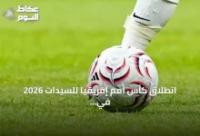 انطلاق-كأس-أمم-إفريقيا-للسيدات-2026-في-الرباط-بمشاركة-تاريخية-لـ16-منتخباً