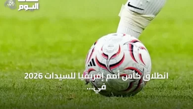 انطلاق-كأس-أمم-إفريقيا-للسيدات-2026-في-الرباط-بمشاركة-تاريخية-لـ16-منتخباً