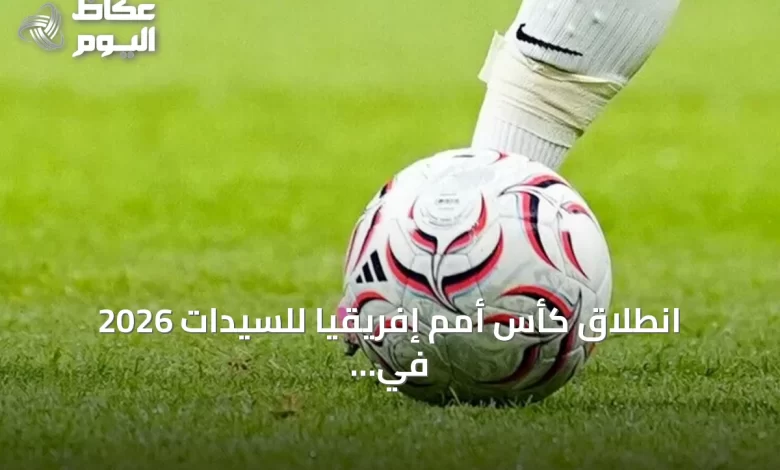انطلاق-كأس-أمم-إفريقيا-للسيدات-2026-في-الرباط-بمشاركة-تاريخية-لـ16-منتخباً