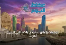 توقعات-بإعلان-سعودي-باكستاني-لتعزيز-أمن-الملاحة-هذا-الأسبوع