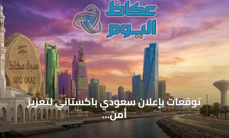 توقعات-بإعلان-سعودي-باكستاني-لتعزيز-أمن-الملاحة-هذا-الأسبوع