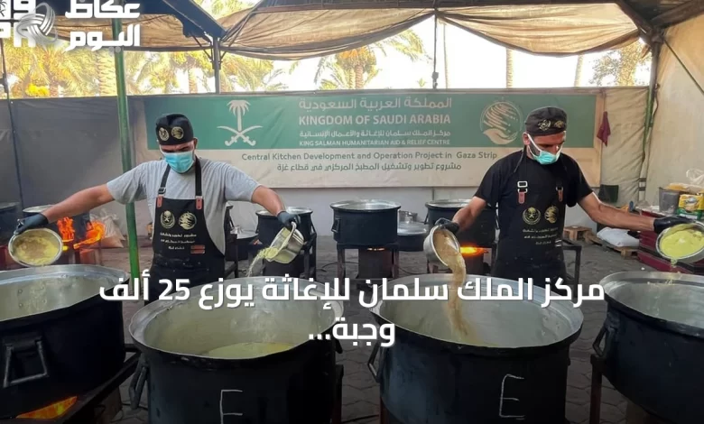 مركز-الملك-سلمان-للإغاثة-يوزع-25-ألف-وجبة-ساخنة-للفلسطينيين-في-وسط-وجنوب-غزة