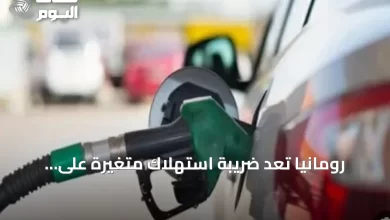 رومانيا-تعد-ضريبة-استهلاك-متغيرة-على-الوقود-لمواجهة-ارتفاع-الأسعار
