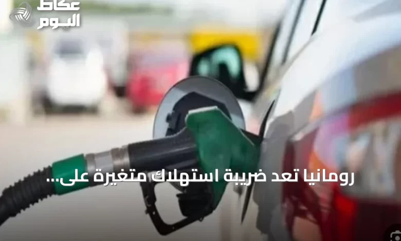رومانيا-تعد-ضريبة-استهلاك-متغيرة-على-الوقود-لمواجهة-ارتفاع-الأسعار