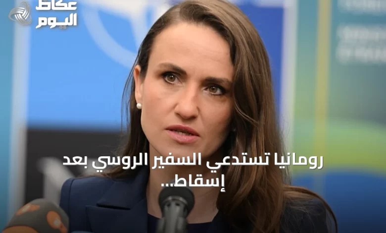 رومانيا-تستدعي-السفير-الروسي-بعد-إسقاط-ثلاث-مسيّرات-اخترقت-مجالها-الجوي