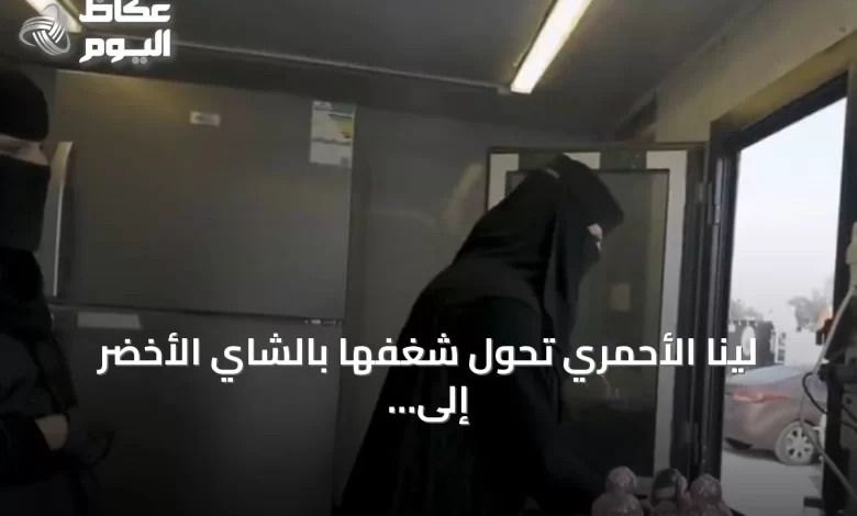 لينا-الأحمري-تحول-شغفها-بالشاي-الأخضر-إلى-مشروع-ناجح-في-أبها
