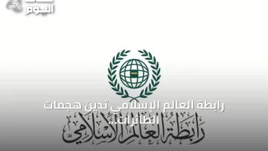 رابطة-العالم-الإسلامي-تدين-هجمات-الطائرات-المسيرة-على-السعودية-وتؤكد-التضامن