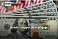تراجع-مؤشر-الدولار-مع-ترقب-اجتماعات-البنوك-المركزية-وتوقف-الضربات-العسكرية