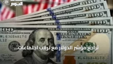 تراجع-مؤشر-الدولار-مع-ترقب-اجتماعات-البنوك-المركزية-وتوقف-الضربات-العسكرية