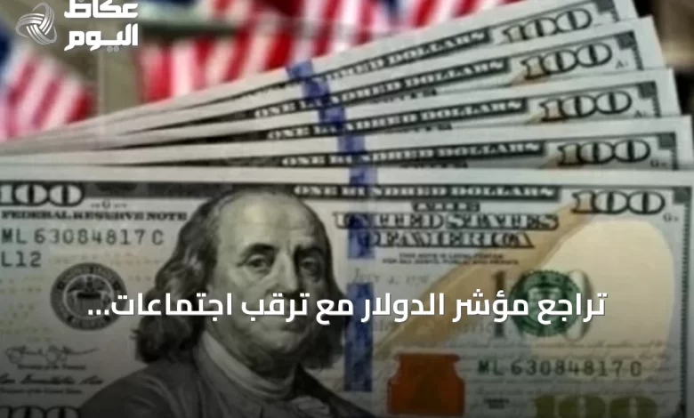 تراجع-مؤشر-الدولار-مع-ترقب-اجتماعات-البنوك-المركزية-وتوقف-الضربات-العسكرية