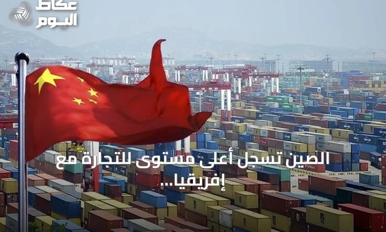الصين-تسجل-أعلى-مستوى-للتجارة-مع-إفريقيا-في-نصف-2026-وتوسّع-الإعفاءات-الجمركية
