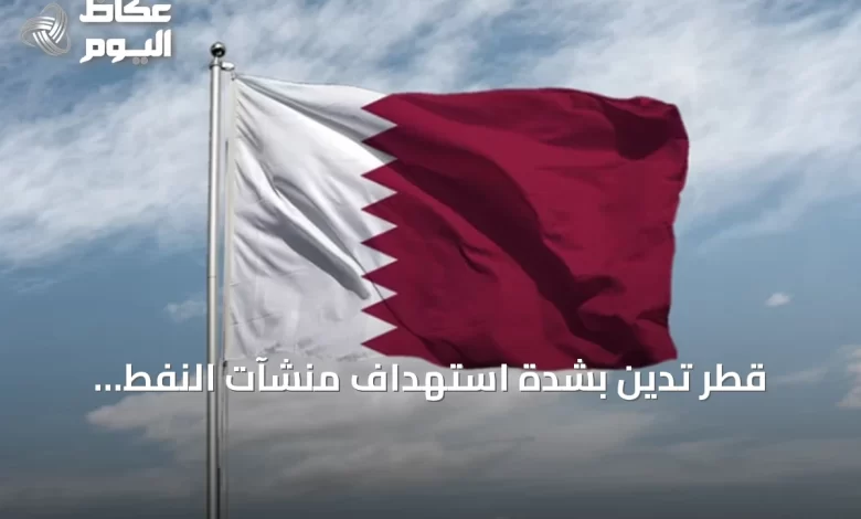 قطر-تدين-بشدة-استهداف-منشآت-النفط-السعودية-بطائرات-مسيرة-قادمة-من-العراق