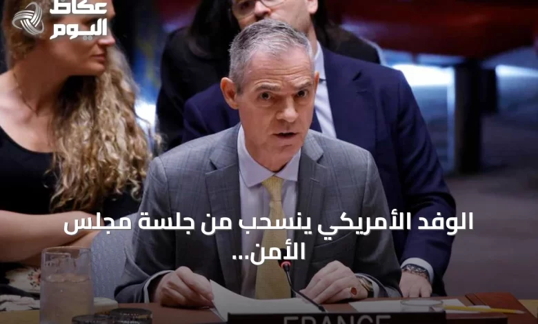 الوفد-الأمريكي-ينسحب-من-جلسة-مجلس-الأمن-أثناء-كلمة-السفير-الفرنسي