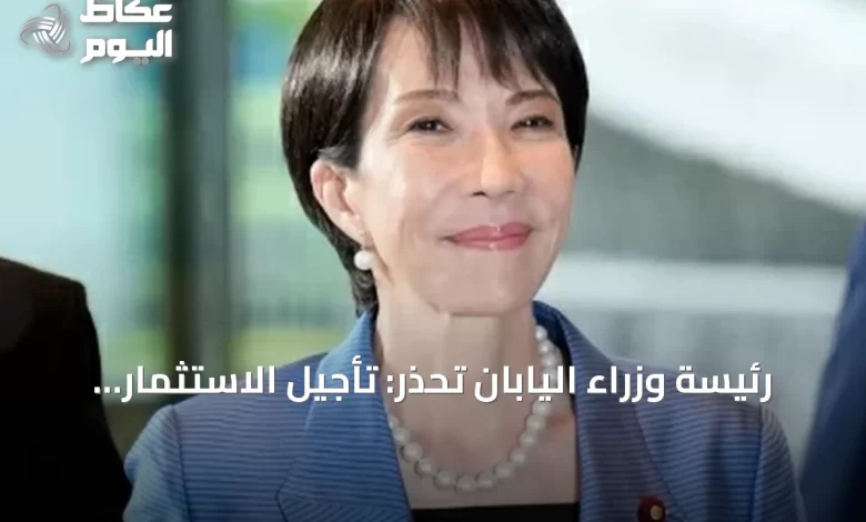 رئيسة-وزراء-اليابان-تحذر:-تأجيل-الاستثمار-يهدد-التكنولوجيا-والصناعة