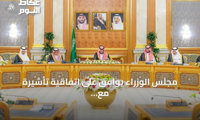 مجلس-الوزراء-يوافق-على-اتفاقية-تأشيرة-مع-مصر-ويعلن-2027-«عام-الماء»
