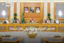 مجلس-الوزراء-يوافق-على-نقل-خدمات-التوثيق-العقاري-الرقمية-إلى-الهيئة-العامة-للعقار