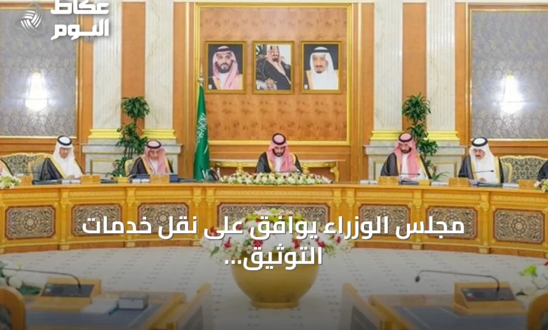 مجلس-الوزراء-يوافق-على-نقل-خدمات-التوثيق-العقاري-الرقمية-إلى-الهيئة-العامة-للعقار
