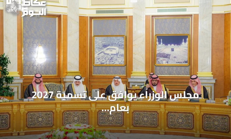 مجلس-الوزراء-يوافق-على-تسمية-2027-بعام-الماء-وينقل-خدمات-التوثيق-العقاري-للهيئة-العامة-للعقار