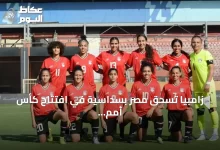 زامبيا-تسحق-مصر-بسداسية-في-افتتاح-كأس-أمم-إفريقيا-للسيدات-2026