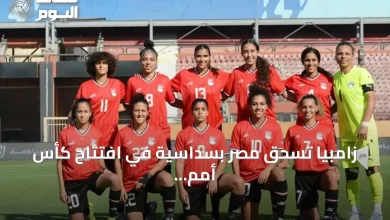 زامبيا-تسحق-مصر-بسداسية-في-افتتاح-كأس-أمم-إفريقيا-للسيدات-2026