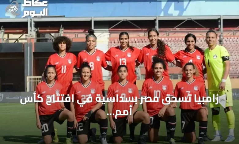 زامبيا-تسحق-مصر-بسداسية-في-افتتاح-كأس-أمم-إفريقيا-للسيدات-2026