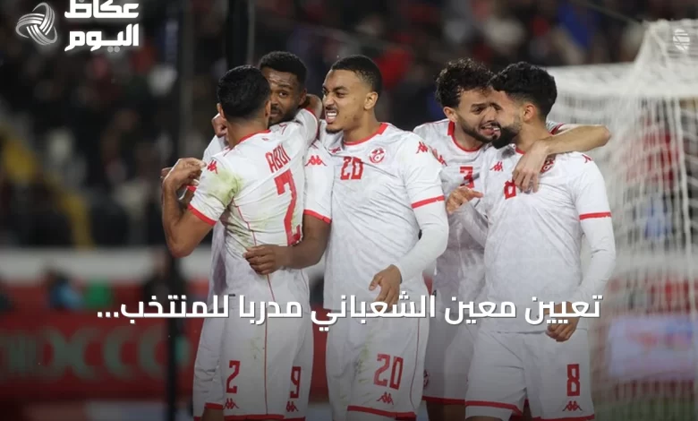 تعيين-معين-الشعباني-مدرباً-للمنتخب-التونسي-لمدة-أربع-سنوات