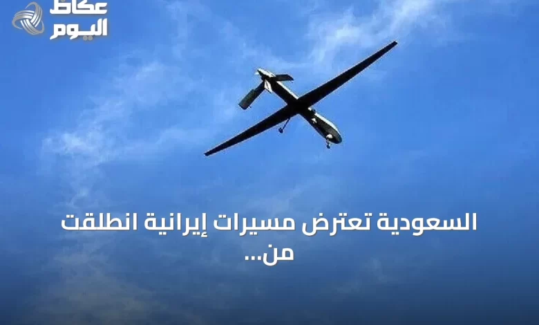 السعودية-تعترض-مسيرات-إيرانية-انطلقت-من-العراق-وتستهدف-منشآت-نفطية-في-المنطقة-الشرقية