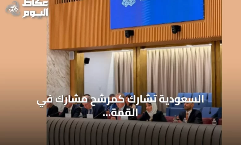 السعودية-تشارك-كمرشح-مشارك-في-القمة-العاشرة-للتحالف-العالمي-لحل-الدولتين-التي-عقدت-في-روما